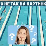 Kaj je narobe z bazenom: hiter IQ test v 5