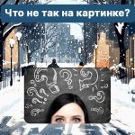 Kje je na sliki napaka: zapleten test, s katerim lahko